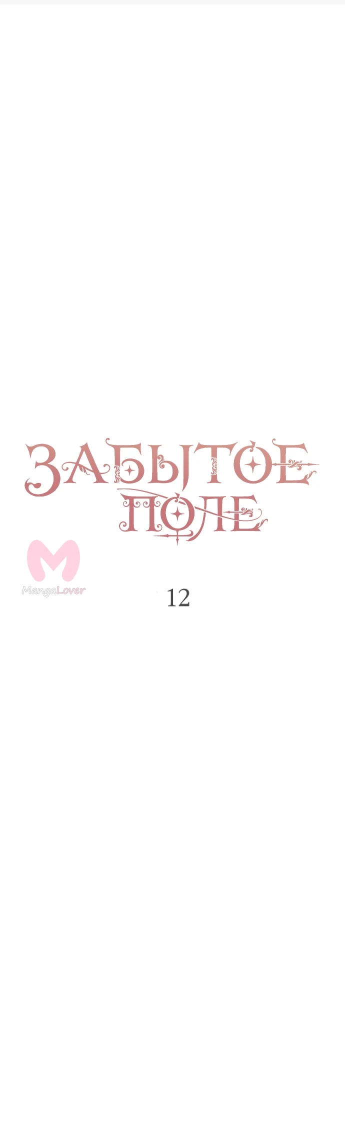 Забытое поле — Глава 12, страница 3