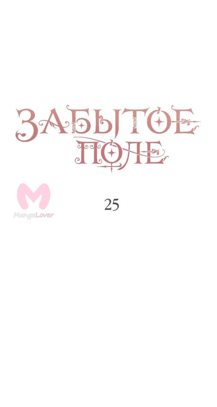 Забытое поле — Глава 25, страница 22