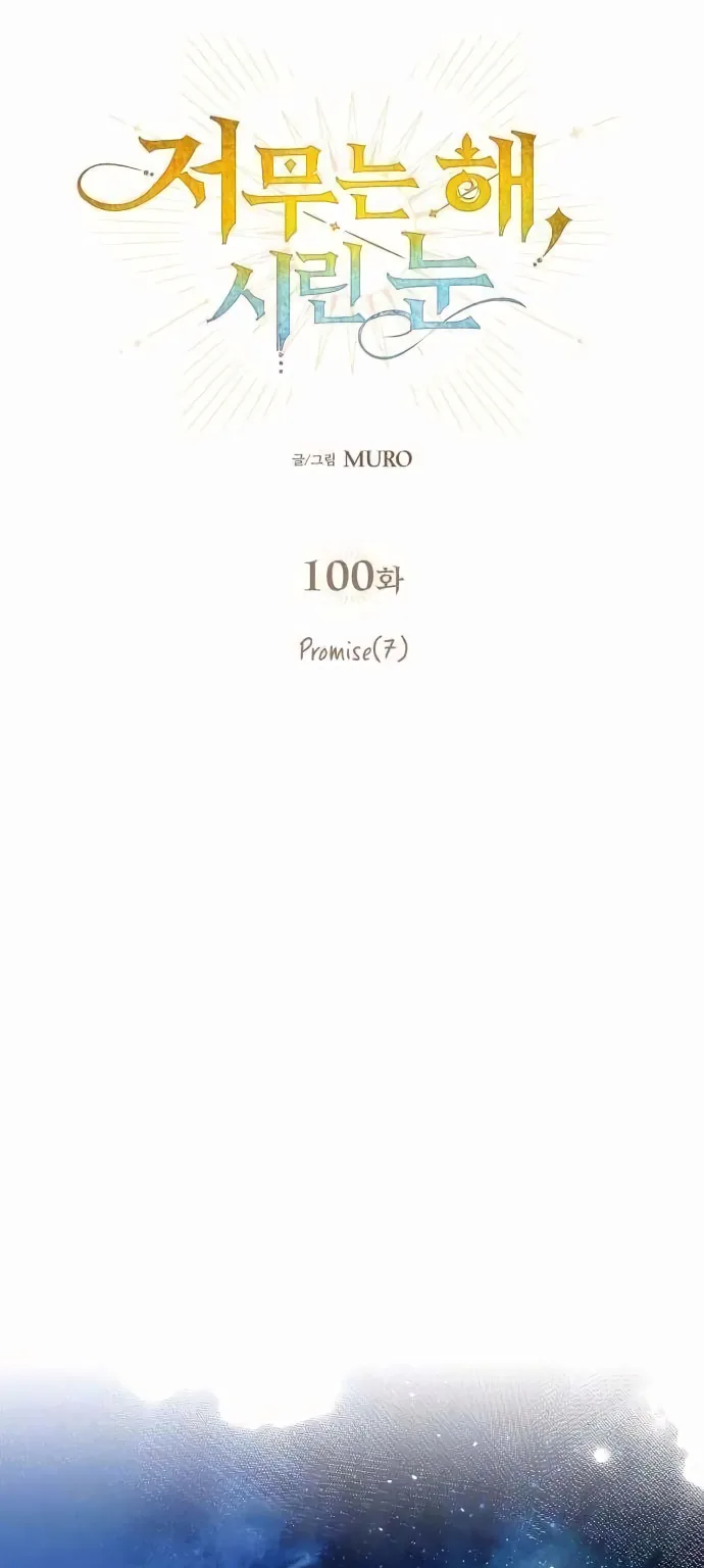 Закат, отражённый в её ледяном взгляде — Глава 100, страница 1
