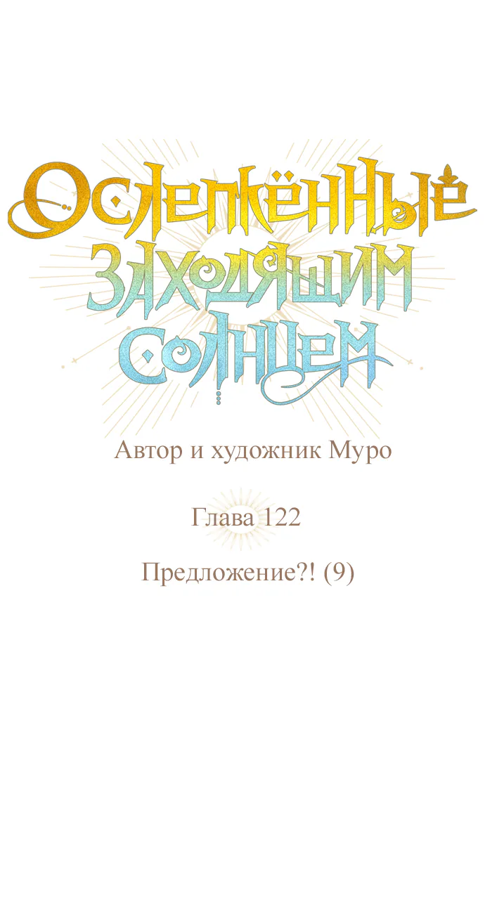 Закат, отражённый в её ледяном взгляде — Глава 122, страница 1