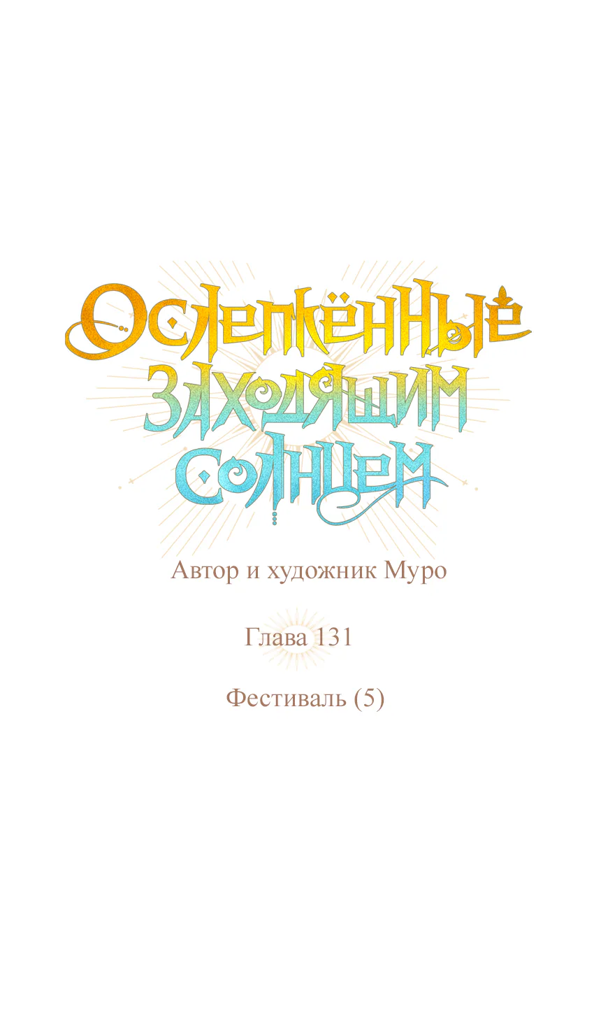 Закат, отражённый в её ледяном взгляде — Глава 132, страница 1