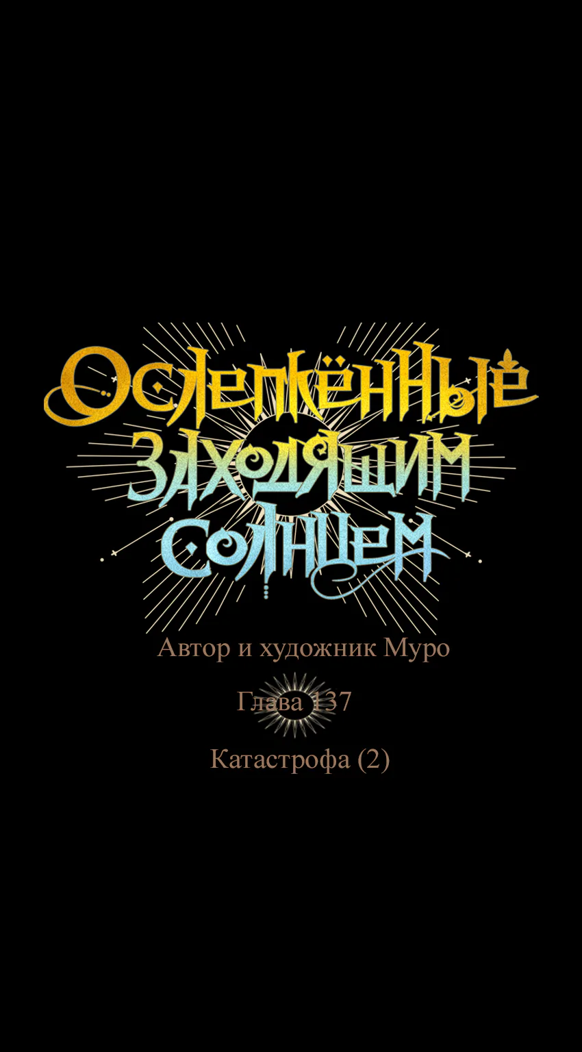 Закат, отражённый в её ледяном взгляде — Глава 137, страница 1