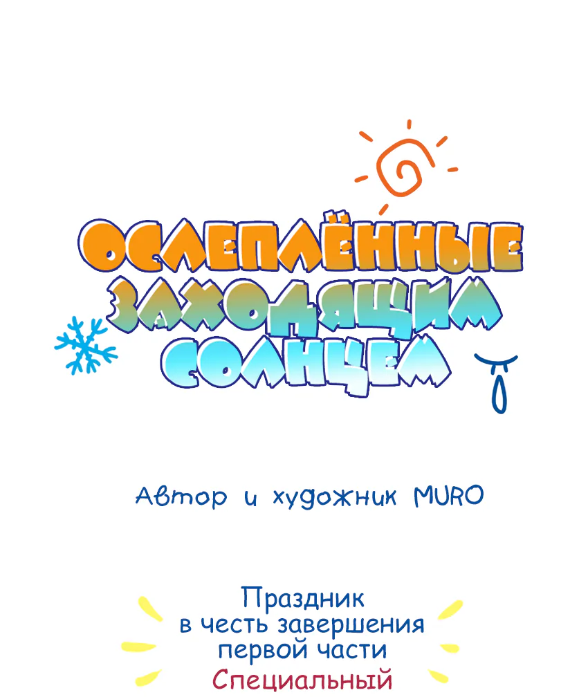 Закат, отражённый в её ледяном взгляде — Глава 143, страница 1
