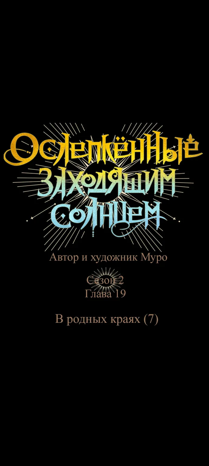 Закат, отражённый в её ледяном взгляде — Глава 19, страница 1