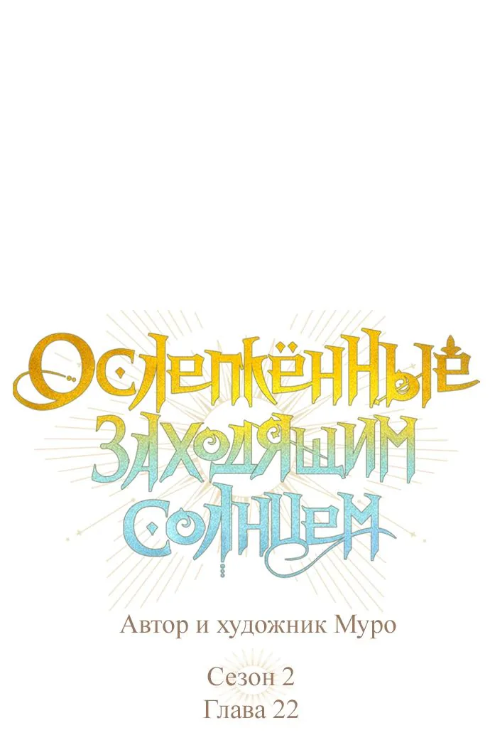 Закат, отражённый в её ледяном взгляде — Глава 22, страница 1