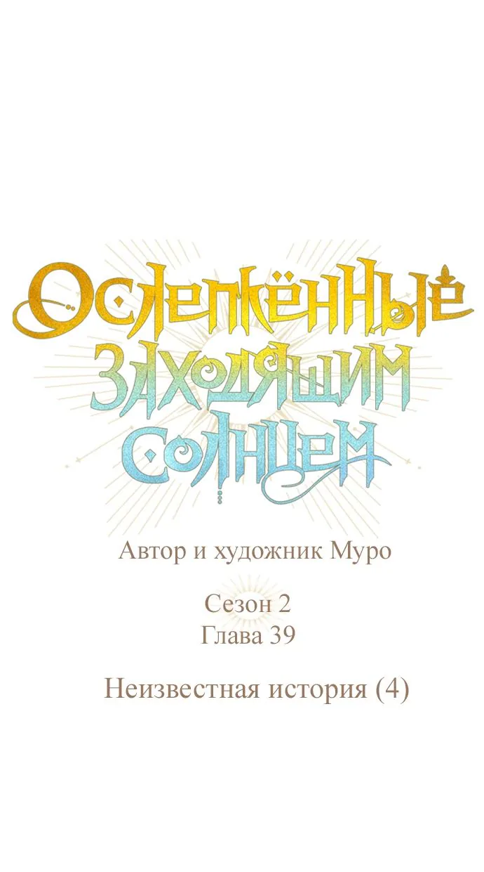 Закат, отражённый в её ледяном взгляде — Глава 39, страница 1