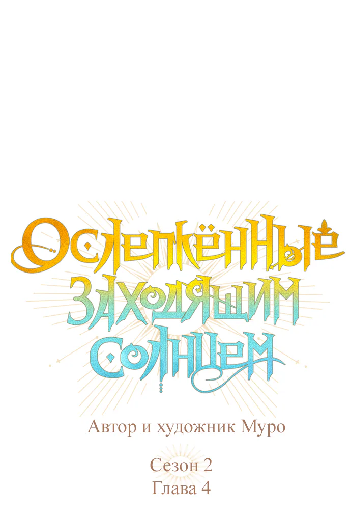 Закат, отражённый в её ледяном взгляде — Глава 4, страница 1