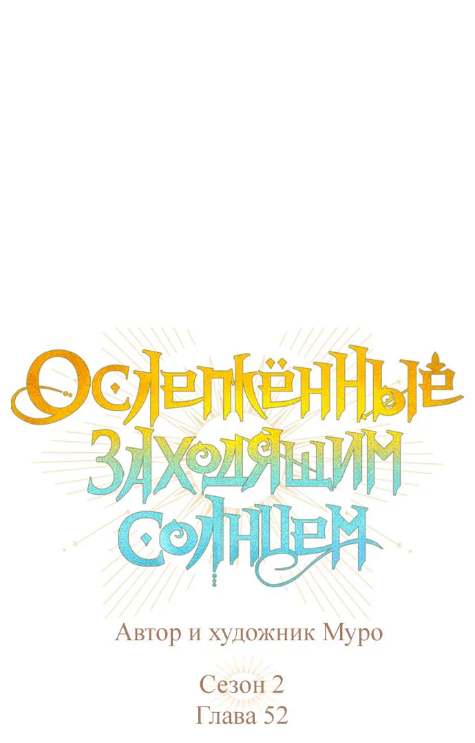 Закат, отражённый в её ледяном взгляде — Глава 52, страница 1