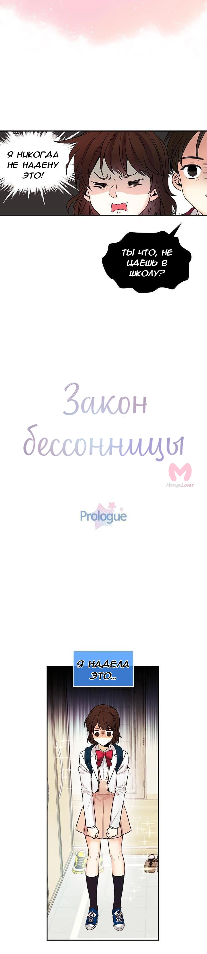 Закон бессонницы — Глава 0, страница 6