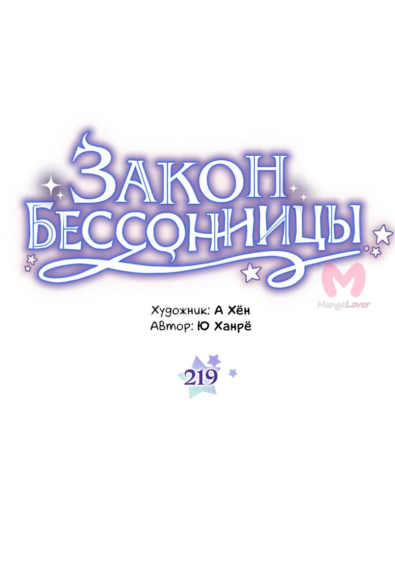 Закон бессонницы — Глава 219, страница 5