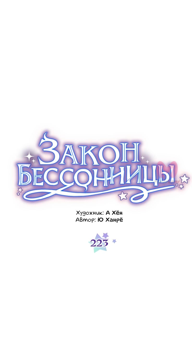 Закон бессонницы — Глава 223, страница 4