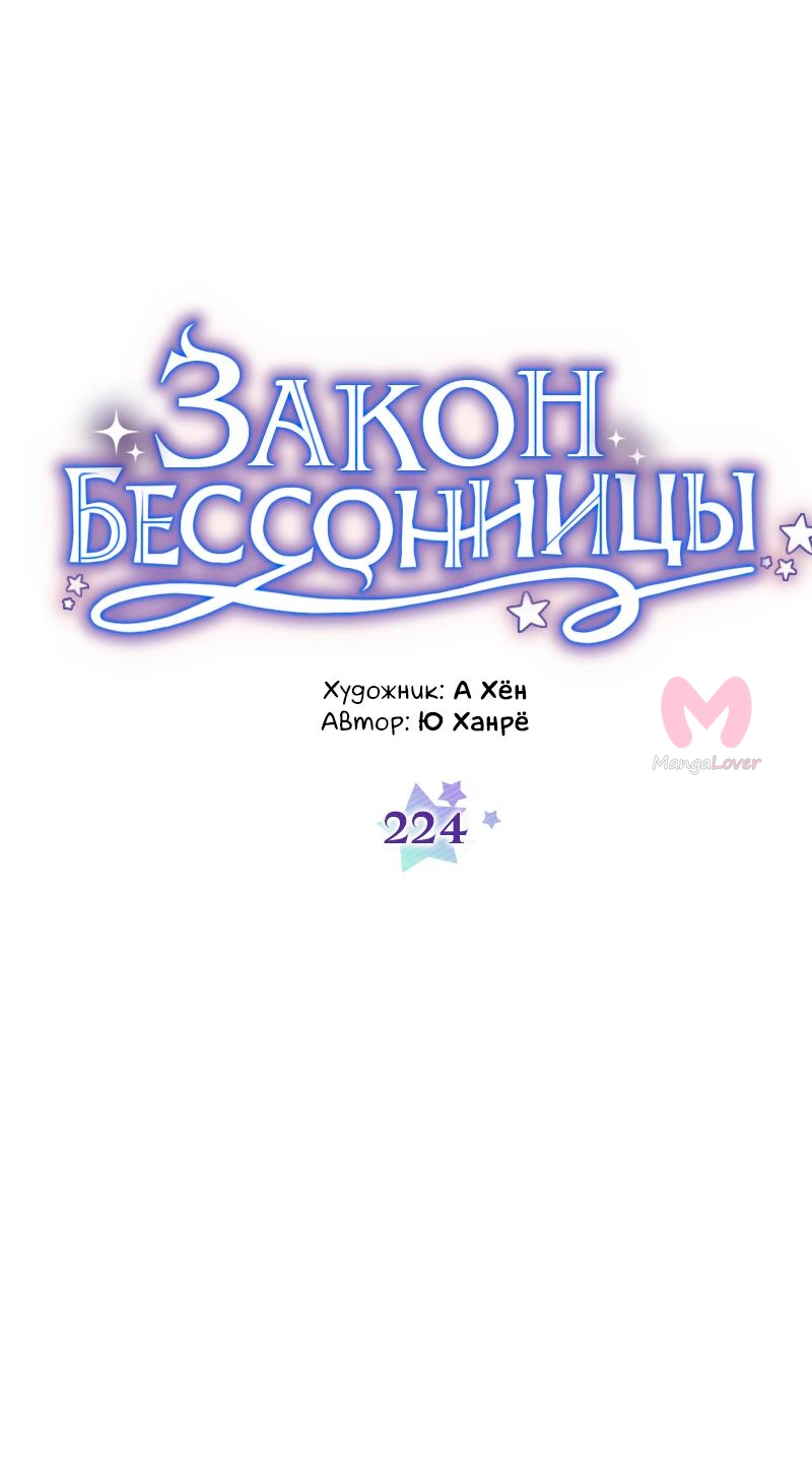 Закон бессонницы — Глава 224, страница 11