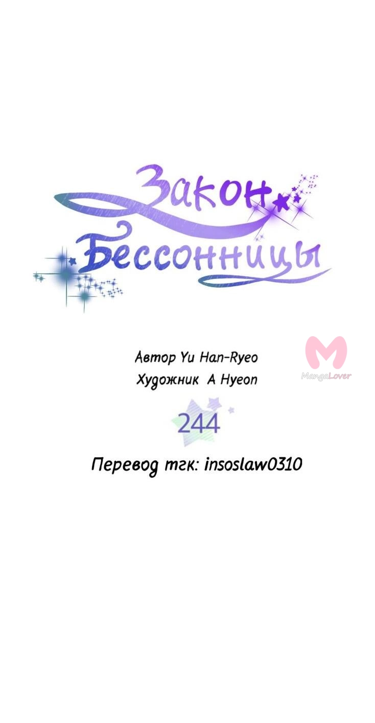 Закон бессонницы — Глава 244, страница 9