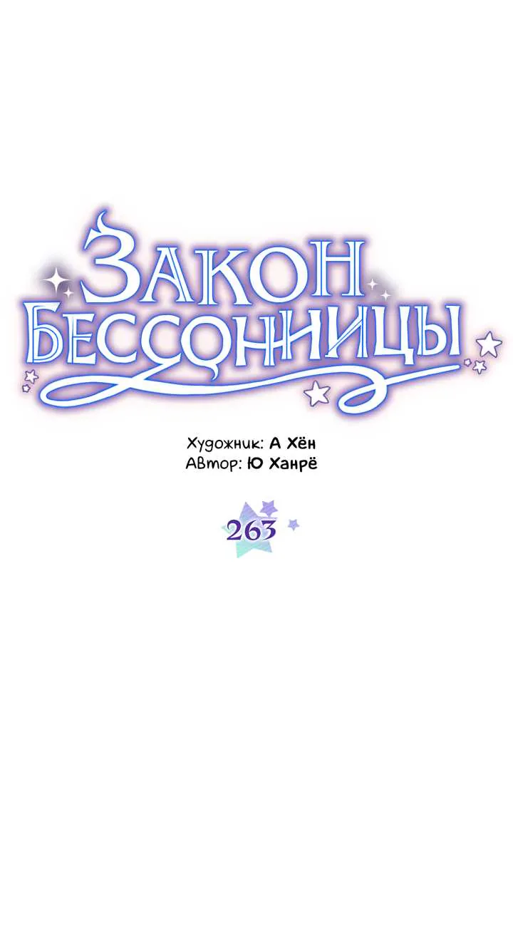 Закон бессонницы — Глава 263, страница 15