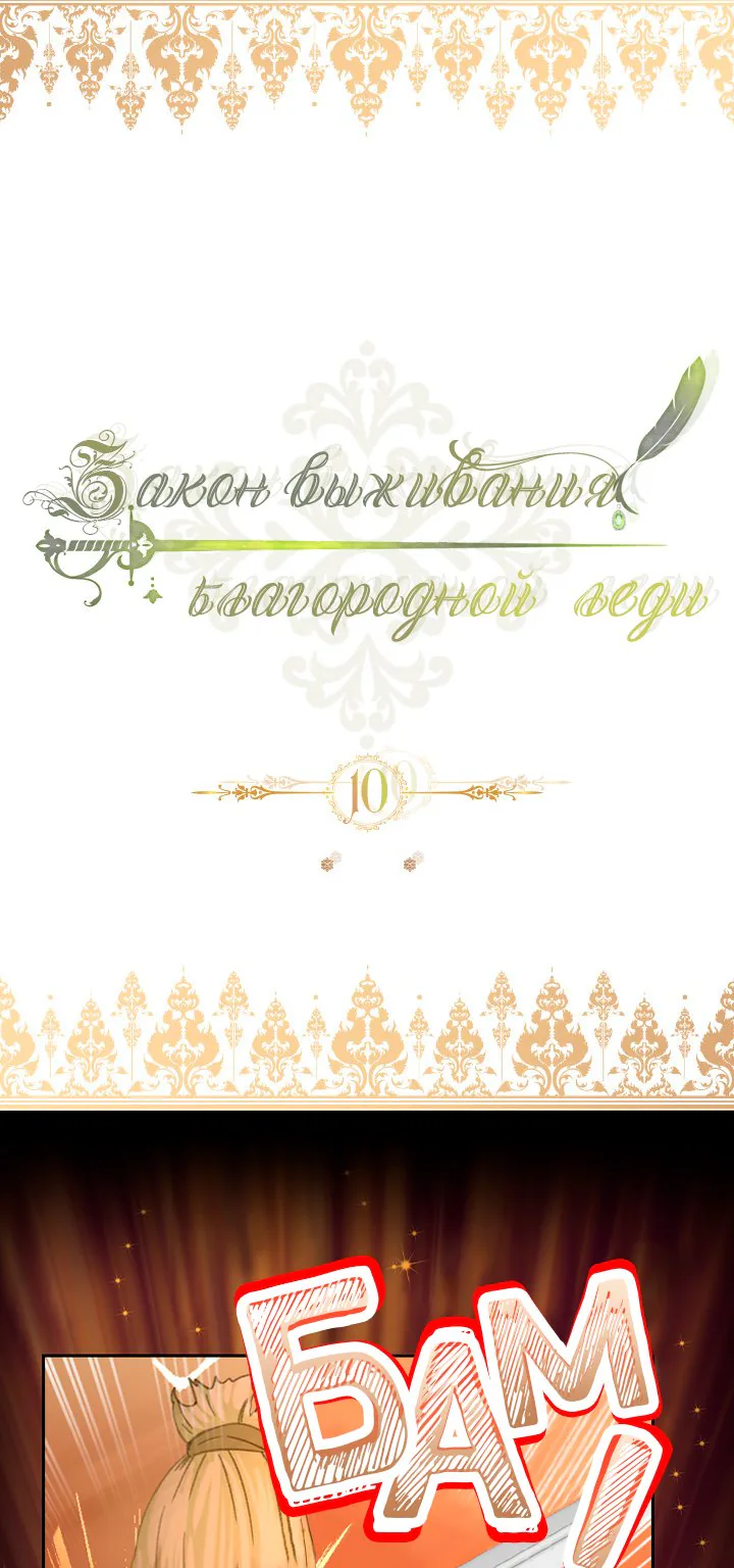 Закон выживания благородной леди — Глава 10, страница 1