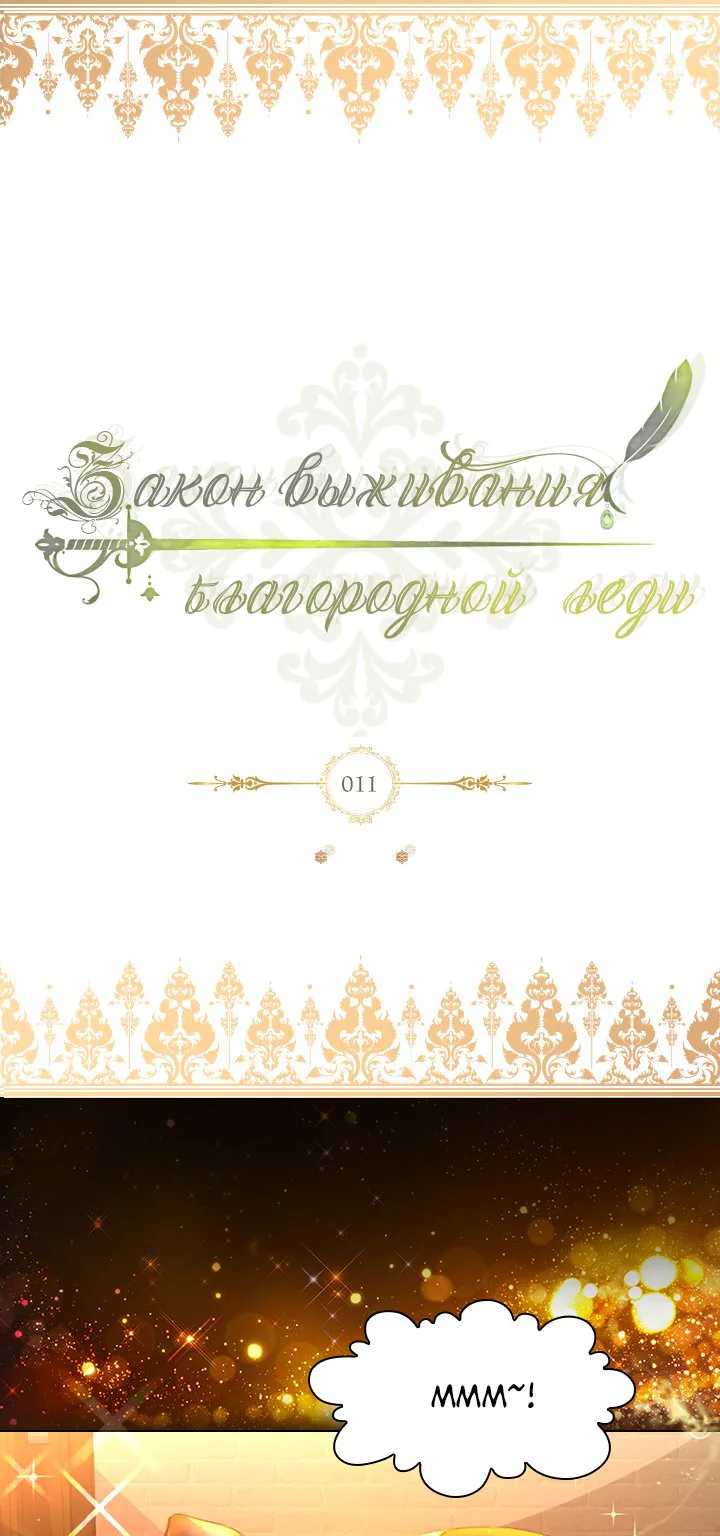Закон выживания благородной леди — Глава 11, страница 1