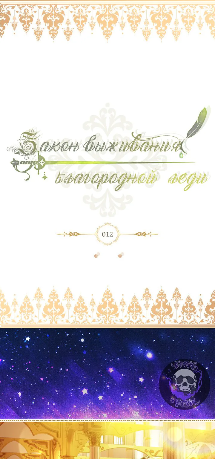 Закон выживания благородной леди — Глава 12, страница 1