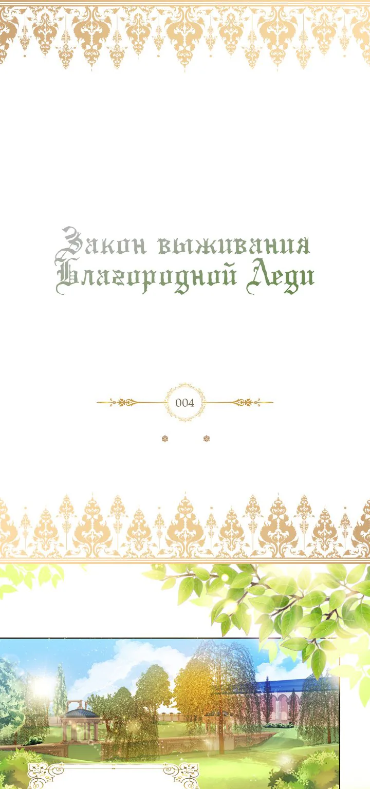 Закон выживания благородной леди — Глава 4, страница 1