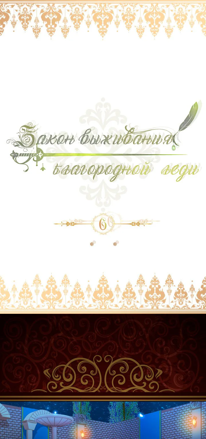 Закон выживания благородной леди — Глава 6, страница 1