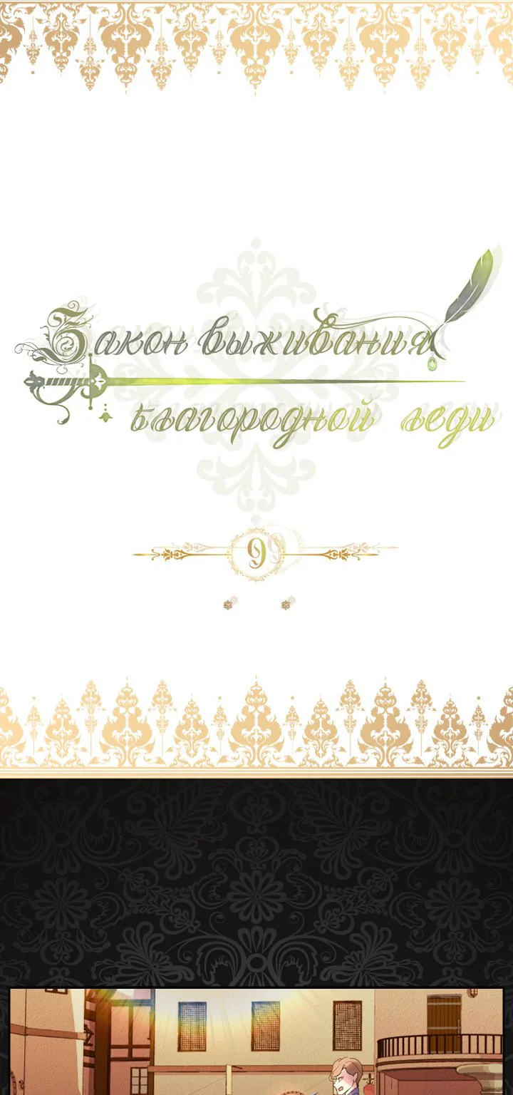 Закон выживания благородной леди — Глава 9, страница 1