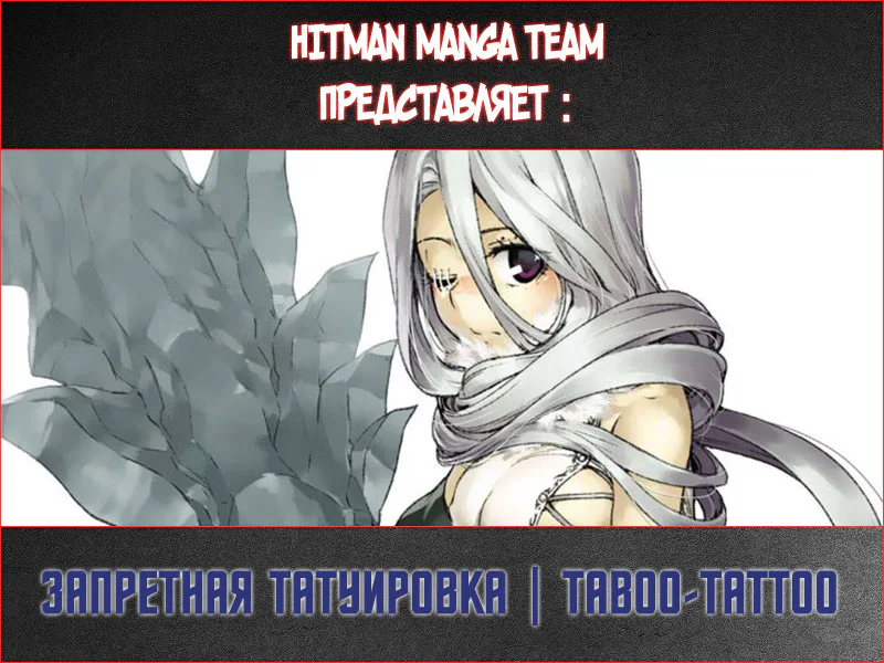 Запретная татуировка — Глава 29 · Том 6, страница 1