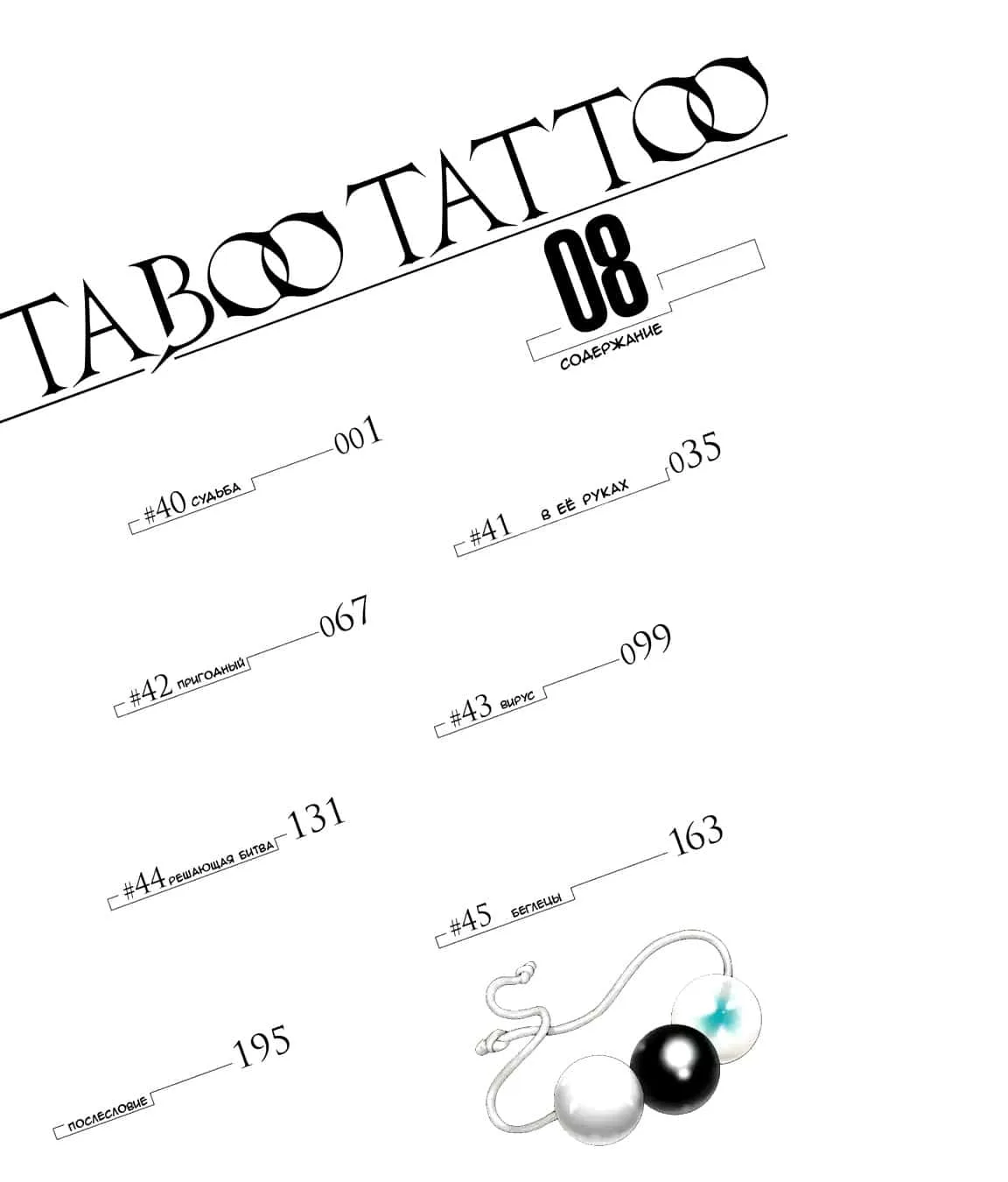 Запретная татуировка — Глава 42 · Том 8, страница 1