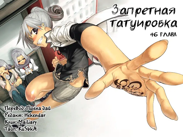 Запретная татуировка — Глава 46 · Том 9, страница 1