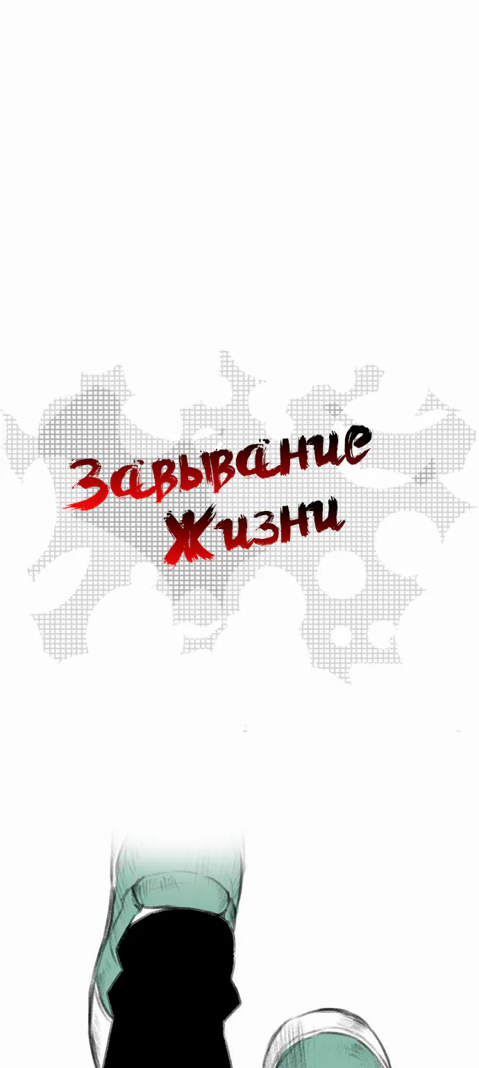 Завывание жизни — Глава 1, страница 1