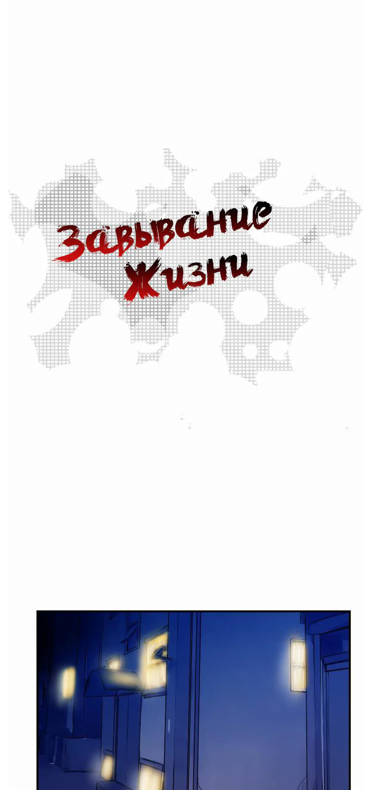 Завывание жизни — Глава 11, страница 1