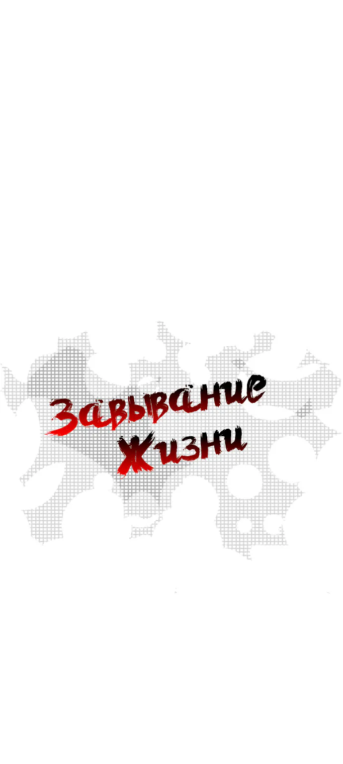 Завывание жизни — Глава 13, страница 1