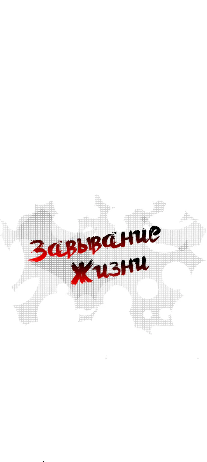 Завывание жизни — Глава 14, страница 1