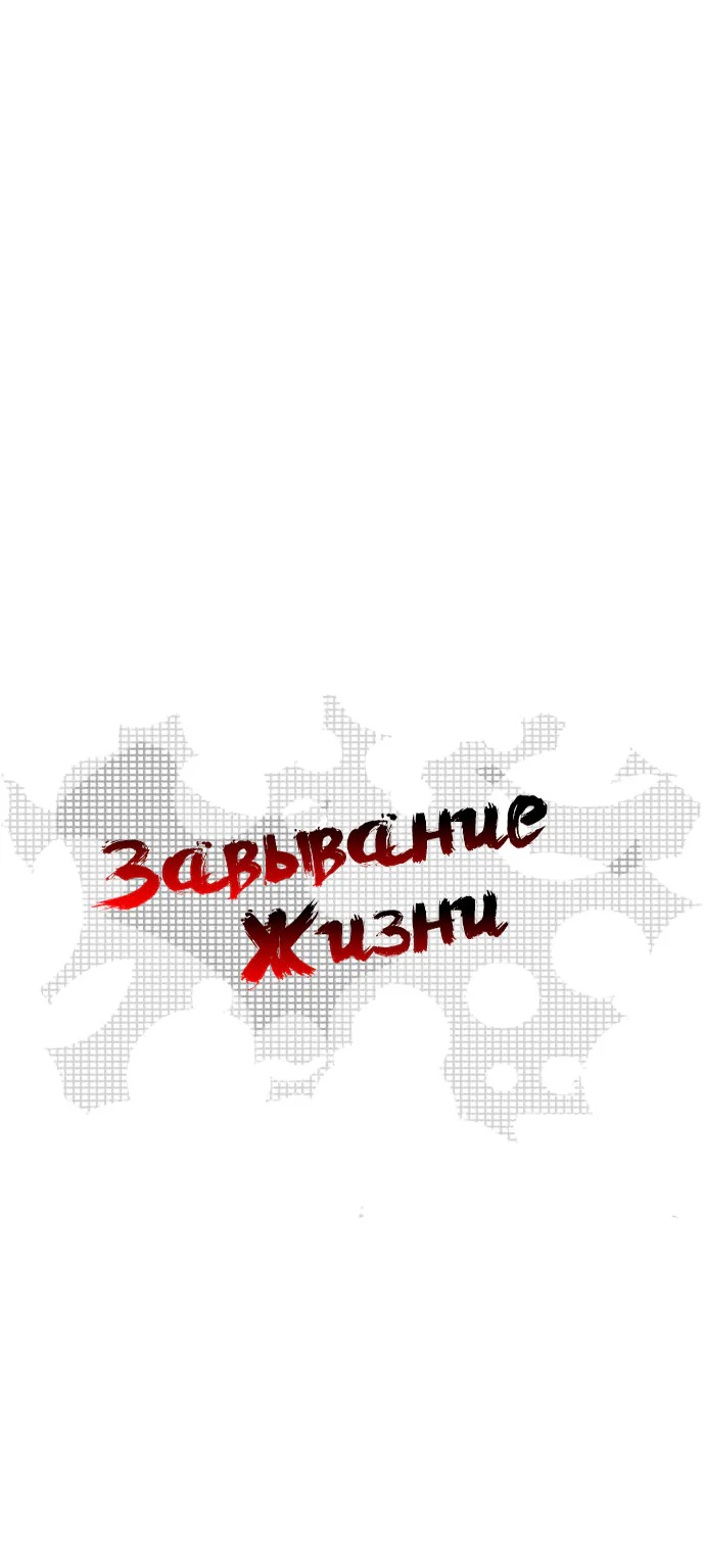 Завывание жизни — Глава 15, страница 1