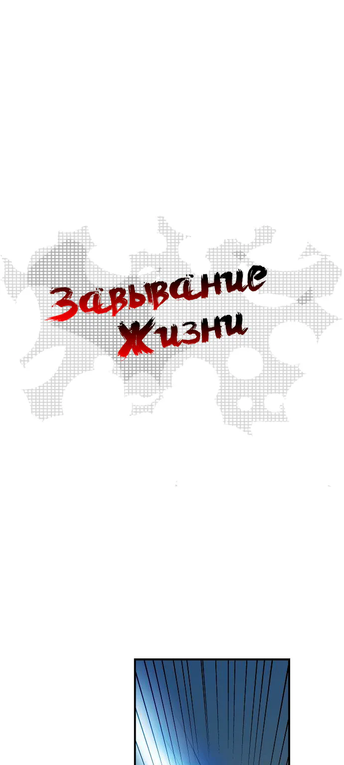 Завывание жизни — Глава 16, страница 1