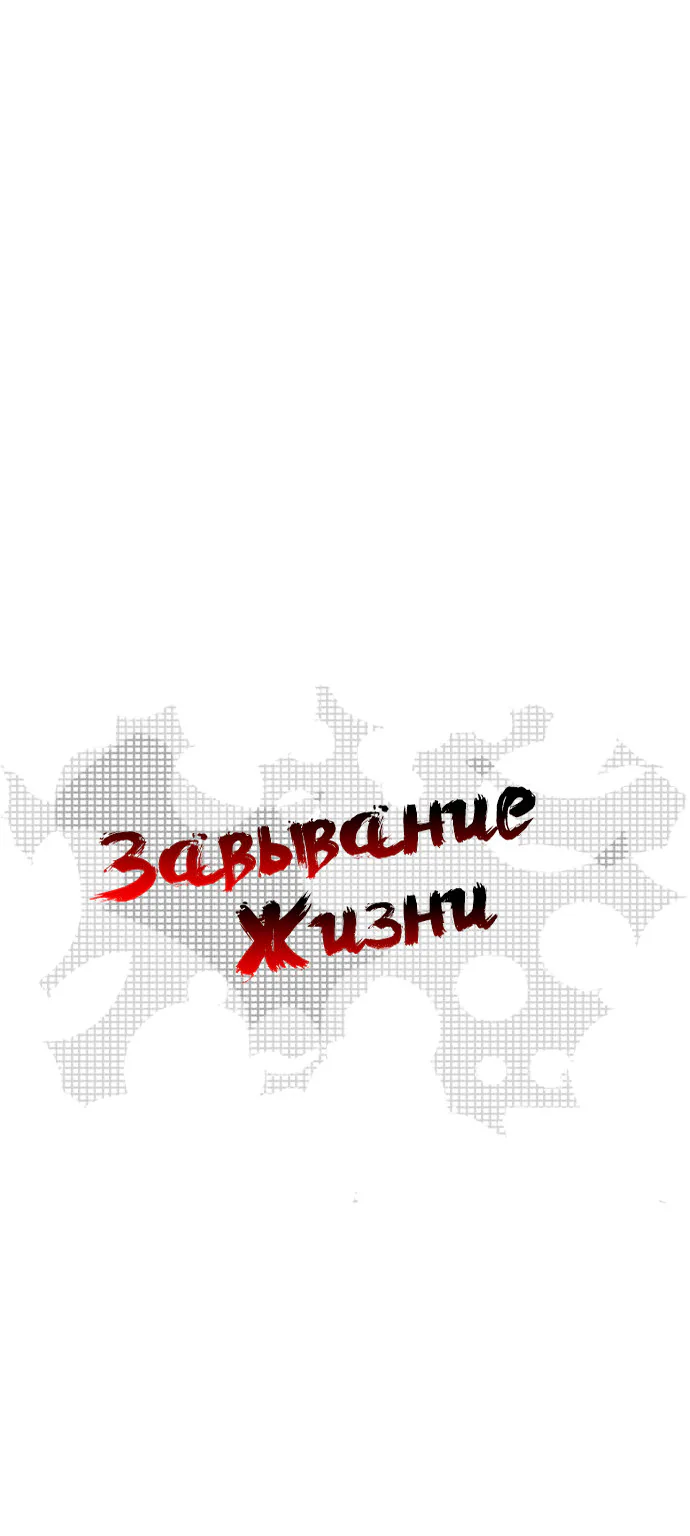 Завывание жизни — Глава 17, страница 1