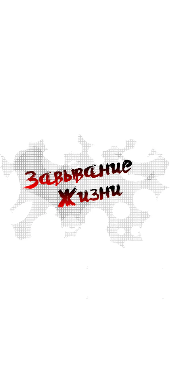 Завывание жизни — Глава 18, страница 1