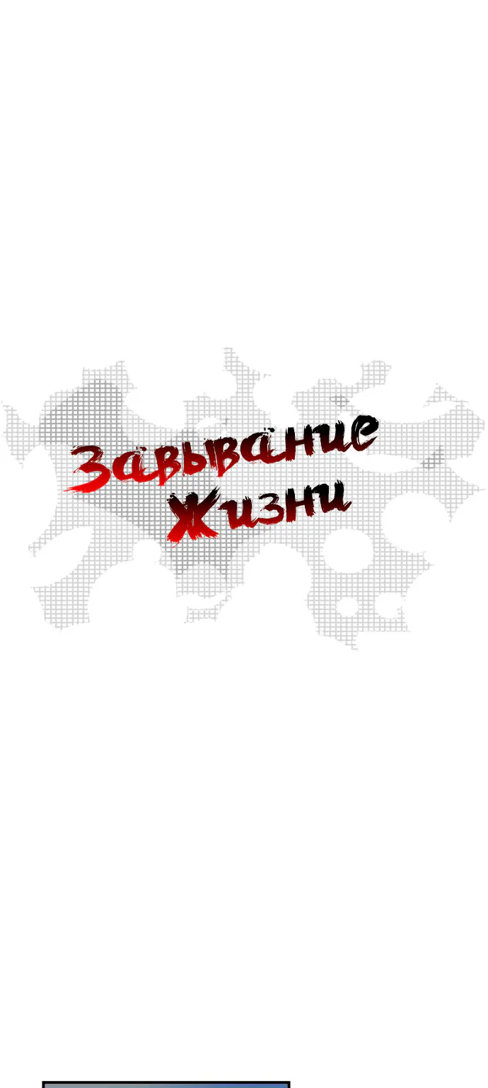 Завывание жизни — Глава 19, страница 1