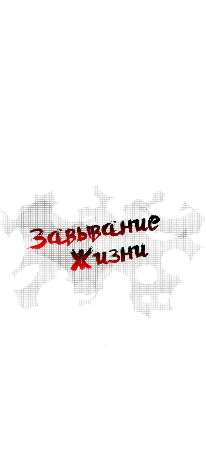 Завывание жизни — Глава 20, страница 1