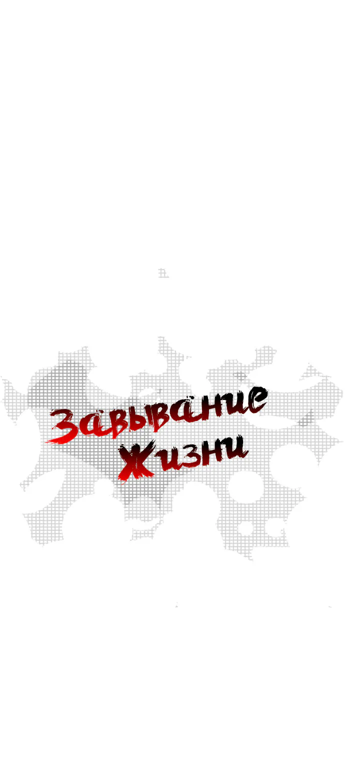 Завывание жизни — Глава 21, страница 1