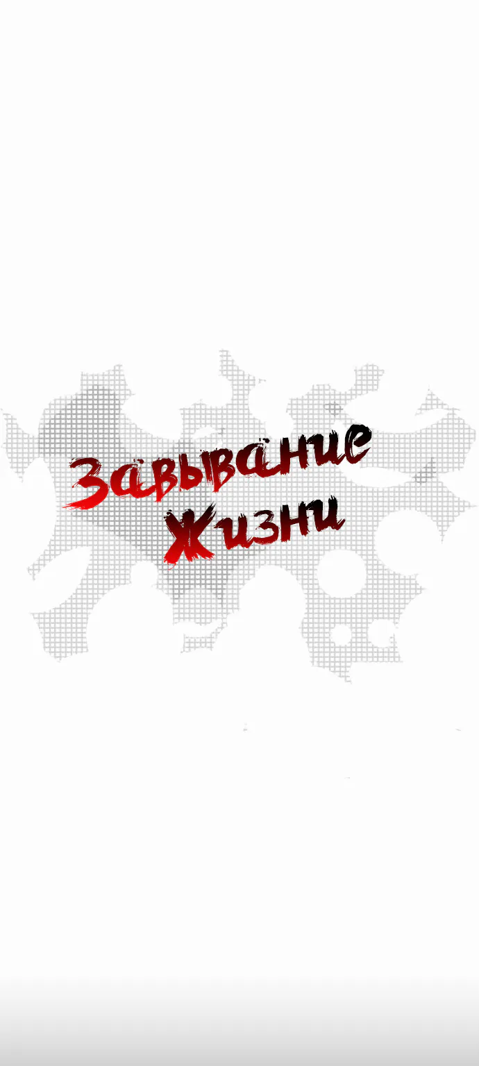 Завывание жизни — Глава 3, страница 1