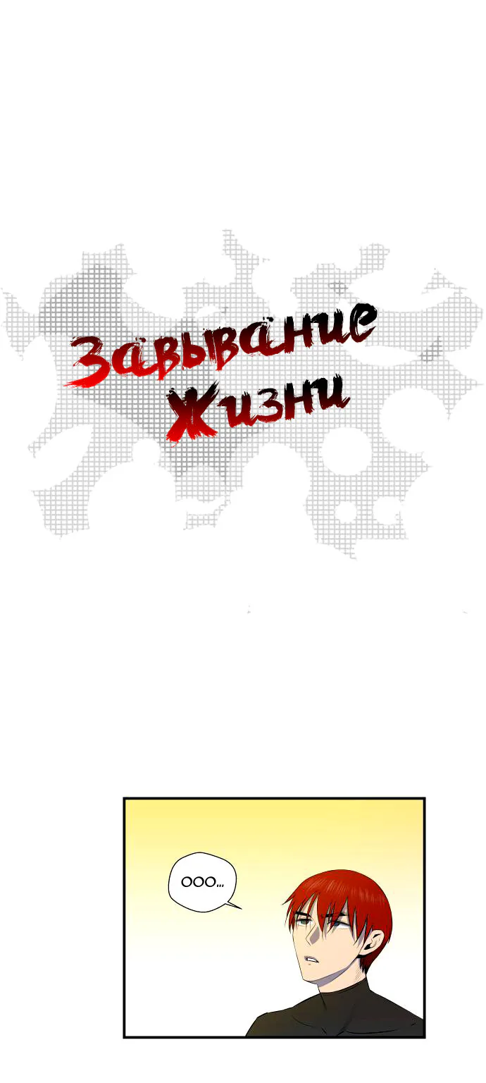 Завывание жизни — Глава 31, страница 1
