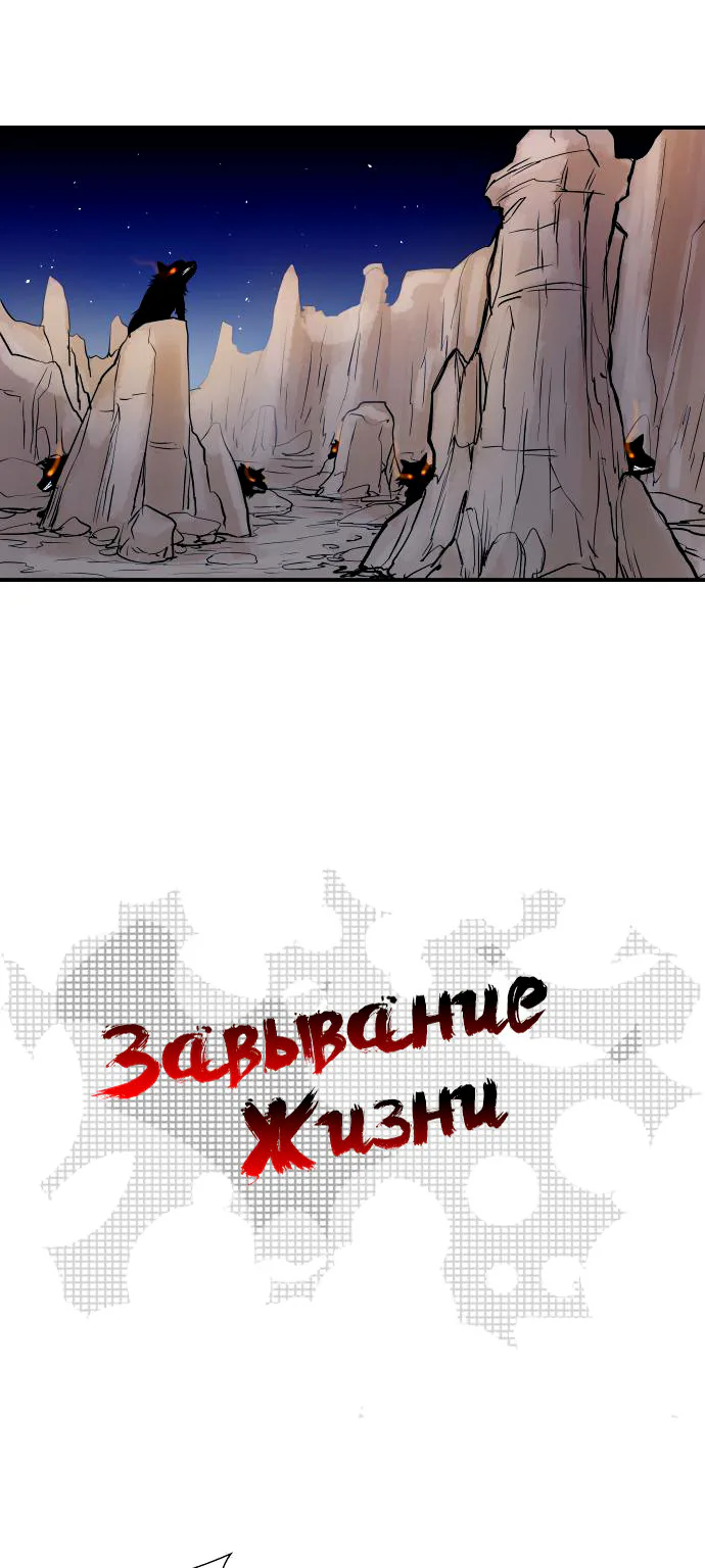 Завывание жизни — Глава 36, страница 1