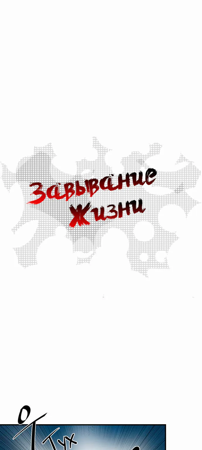 Завывание жизни — Глава 8, страница 1
