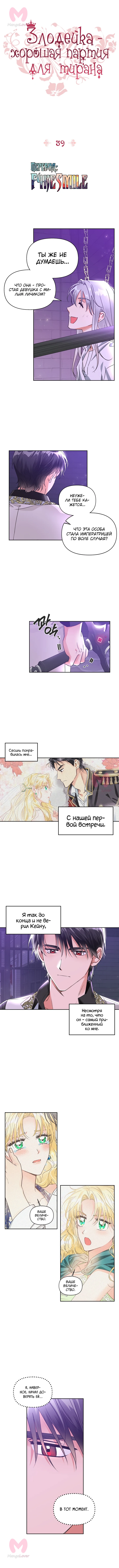 Злодейка — хорошая партия для тирана — Глава 39, страница 1