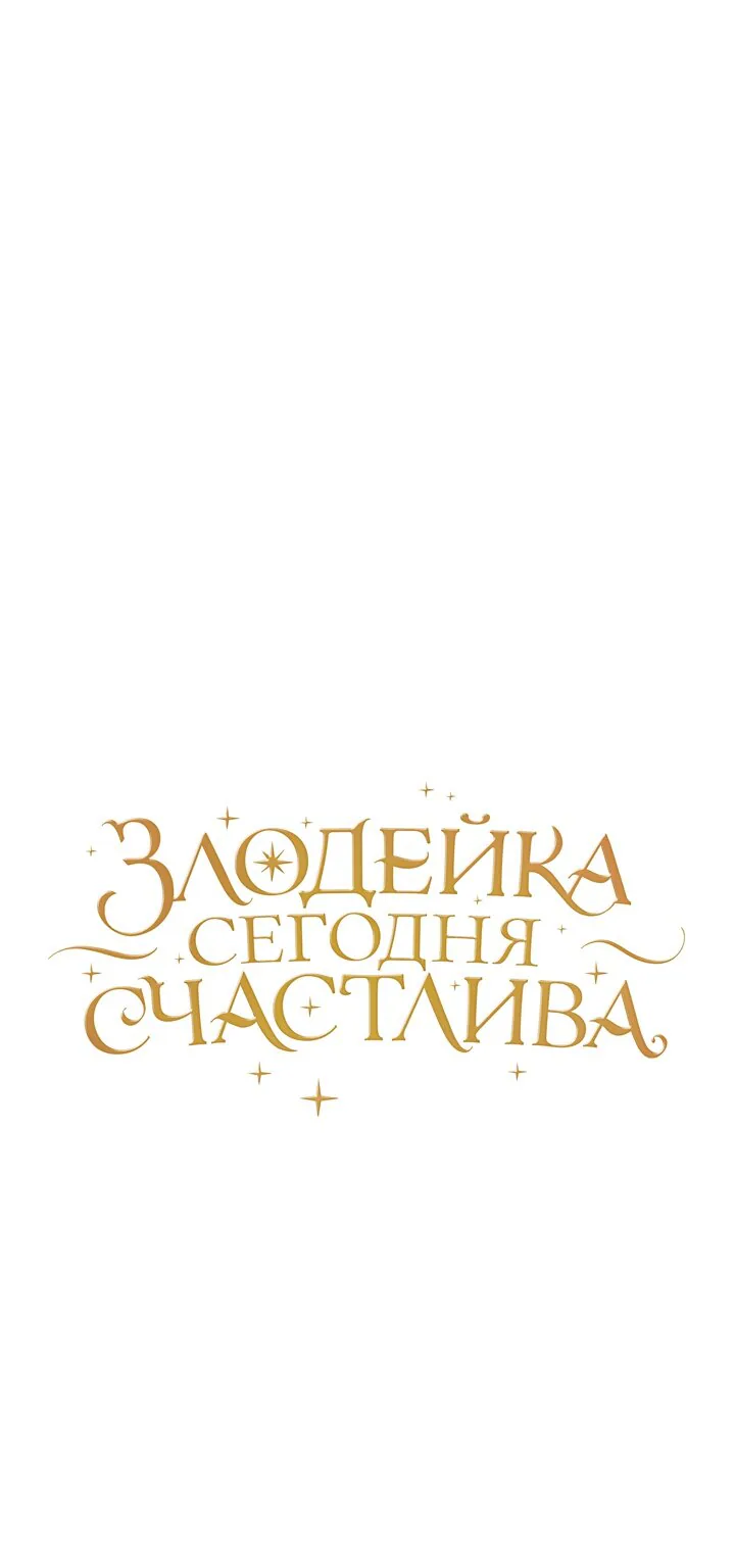 Злодейка сегодня счастлива — Глава 35, страница 1