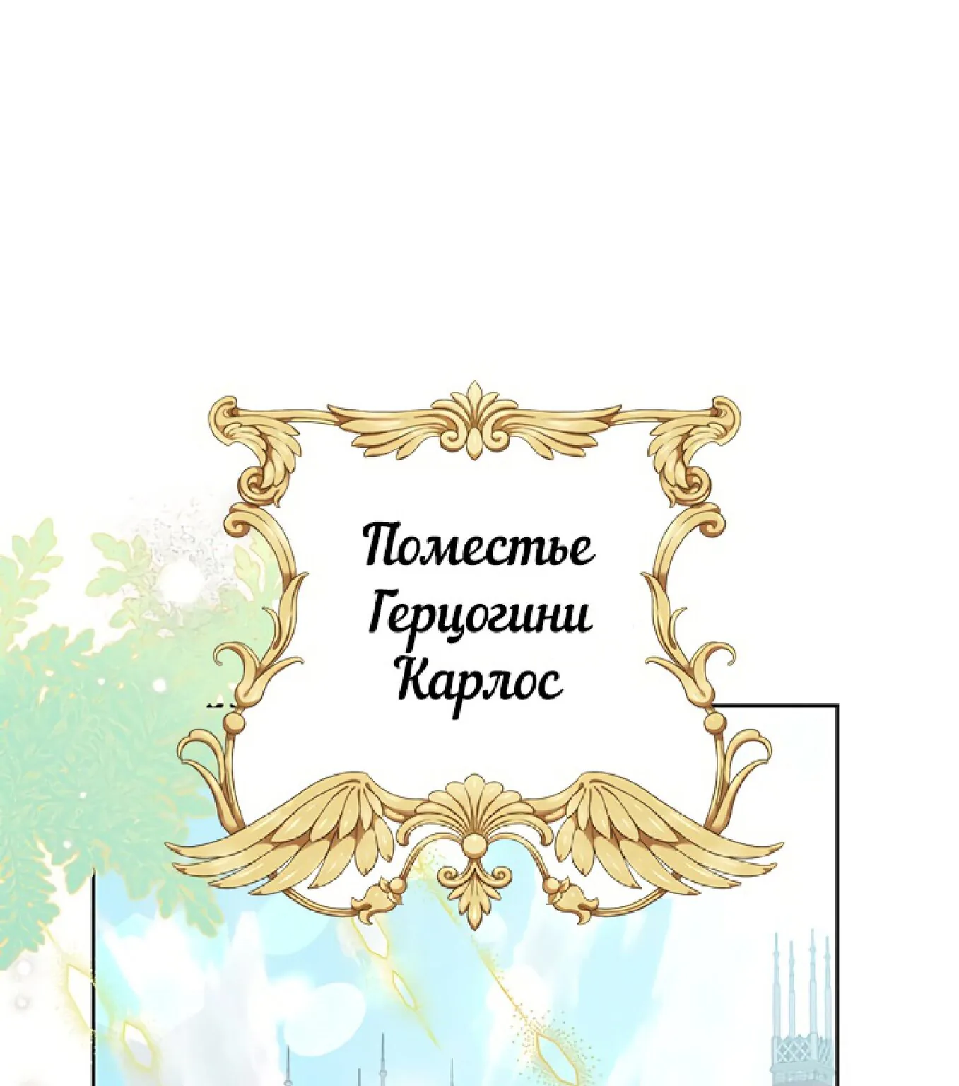 Злодейка сегодня счастлива — Глава 64, страница 1