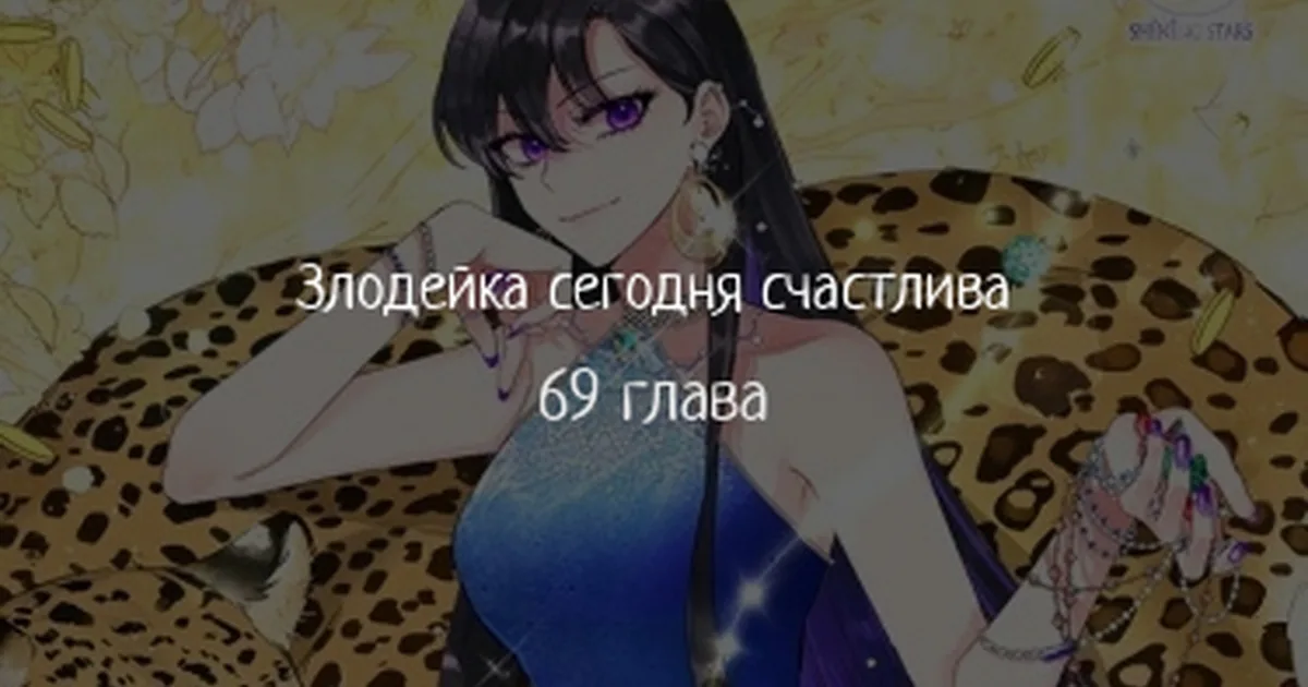 Злодейка сегодня счастлива — Глава 69, страница 1