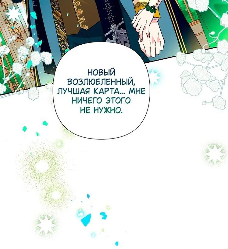 Злодейка сегодня счастлива — Глава 116, страница 96