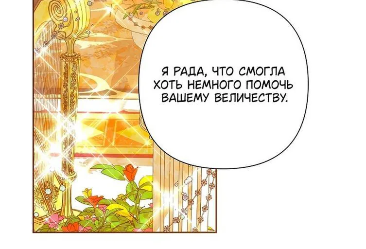 Злодейка сегодня счастлива — Глава 119, страница 67