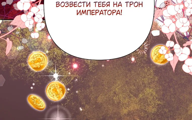 Злодейка сегодня счастлива — Глава 131, страница 101