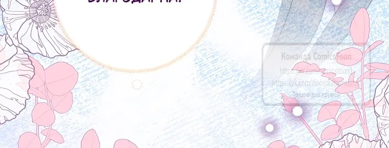 Злодейка сегодня счастлива — Глава 131, страница 64